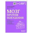 Мозг против похудения. Почему ты не можешь расстаться с лишними килограммами?