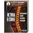 russische bücher: Демченко В.С. - Истина в спине. Как избавиться от боли без уколов и операций