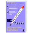 russische bücher: Дарья Шипачева - Без паники. Ответы на волнующие вопросы о болезнях, лекарствах, питании и образе жизни