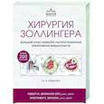 russische bücher: Роберт Золлингер, Кристофер Эллисон - Хирургия Золлингера. Большой атлас наиболее распространенных оперативных вмешательств