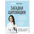 russische bücher: Лебедева Д.И. - Загадки щитовидки. Почему перестает работать и как это исправить