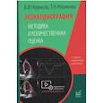 russische bücher: Новиков В.И., Новикова Т.Н. - Эхокардиография. Методика и количественная оценка