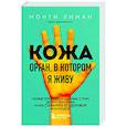 russische bücher: Монти Лиман - Кожа. Орган, в котором я живу