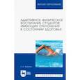 russische bücher: Федякин Александр Александрович - Адаптивное физическое воспитание студентов, имеющих отклонения в состоянии здоровья. Учебник