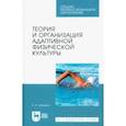 russische bücher: Федякин Александр Александрович - Теория и организация адаптивной физической культуры. Учебник