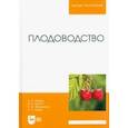 russische bücher: Кривко Николай Павлович - Плодоводство. Учебник