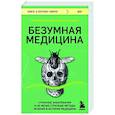 russische bücher: Томас Моррис - Безумная медицина. Странные заболевания и не менее странные методы лечения в истории медицины