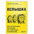 Вспышка. Как обезвредить инфекцию до появления осложнений