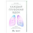 russische bücher: Уэс Эли - Каждый глубокий вдох. Опасная сторона реанимации, о которой никто не говорит