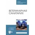 russische bücher: Абдыраманова Татьяна Дзепшевна - Ветеринарная санитария