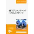 russische bücher: Абдыраманова Татьяна Дзепшевна - Ветеринарная санитария. Учебное пособие для вузов