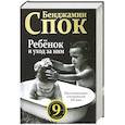 russische bücher: Спок Бенджамин - Ребенок и уход за ним