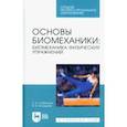 russische bücher: Стеблецов Евгений Андреевич - Основы биомеханики. Биомеханика физических упражнений. Учебник для СПО