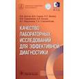 russische bücher: Долгов Владимир Владимирович - Качество лабораторных исследований для эффективной диагностики