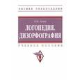 russische bücher: Азова Ольга Ивановна - Логопедия. Дизорфография. Учебное пособие