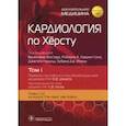 russische bücher:  - Кардиология по Херсту. В трех томах. Том 1