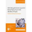 russische bücher: Криштофорова Бесса Владиславовна - Функциональная морфология животных. Гемоиммуногенез. Учебное пособие для вузов