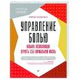 russische bücher: Зоффнесс Р  - Управление болью. Навыки, позволяющие вернуть себе нормальную жизнь
