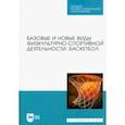 russische bücher: Овчинников Владимир Павлович - Базовые и новые виды физкультурно-спортивной деятельности. Баскетбол. Учебное пособие