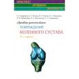 russische bücher: Труфанов Г.Е. - Лучевая диагностика повреждений коленного сустава