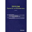 russische bücher:  - Труды группы № 1 по изучению шока. (репринтное изд.)
