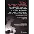 russische bücher: Каприн Андрей Дмитриевич - Атлас-путеводитель по медицинским изображениям молочной железы.Тестовые модули и контрольные задания