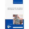 russische bücher: Савушкин Александр Васильевич - Физиология человека. Основные положения