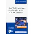 russische bücher: Стеблецов Евгений Андреевич - Биомеханика физических упражнений. Учебник для вузов