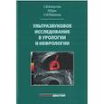 russische bücher: Капустин С.В., Оуен Р., Пиманов С.И. - Ультразвуковое исследование в урологии и нефрологии