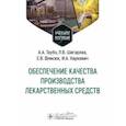 russische bücher: Таубэ Александра Альбертовна - Обеспечение качества производства лекарственных средств. Учебное пособие