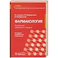 russische bücher: Аляутдин Р. Н. - Фармакология. Учебник