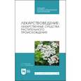 russische bücher: Королев Борис Александрович - Лекарствоведение. Лекарственные средства растительного происхождения. Учебное пособие