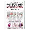 russische bücher: Самусев Р.П. - Универсальный атлас анатомии человека с цветными иллюстрациями