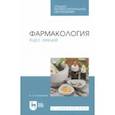 russische bücher: Коновалов Александр Анатольевич - Фармакология. Курс лекций. Учебное пособие