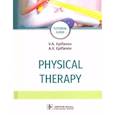 russische bücher: Епифанов Виталий Александрович - Physical therapy = Лечебная физическая культура