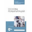 russische bücher: Соловьева Александра Александровна - Основы реабилитации. Учебное пособие