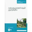 russische bücher: Храпач Василий Васильевич - Ландшафтный дизайн. Учебник для СПО