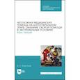 russische bücher: Коротков Борис Петрович - Неотложная медицинская помощь на догоспитальном этапе. Курс лекций. Учебное пособие