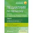 russische bücher: Клигман Роберт - Педиатрия по Нельсону. В 4-х томах. Том 3