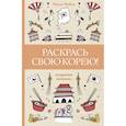 russische bücher: Мэйси М. - Раскрась свою Корею!