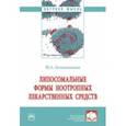 russische bücher: Полковникова Юлия Александровна - Липосомальные формы ноотропных лекарственных средств. Монография