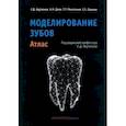 russische bücher: Арутюнов Сергей Дарчоевич - Моделирование зубов. Атлас
