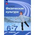 russische bücher: Матвеев Анатолий Петрович - Физическая культура. 6-7 классы. Учебник. ФГОС