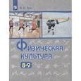 russische bücher: Лях Владимир Иосифович - Физическая культура. 8-9 классы. Учебник