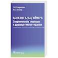 russische bücher: Гаврилова С.И., Эйзлер А.К. - Болезнь Альцгеймера. Современные подходы к диагностике и терапии