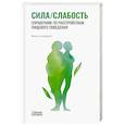 russische bücher: Скордеруд Ф. - Сила/слабость. Справочник по расстройствам пищевого поведения
