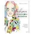 russische bücher: Франческо Ло Яконо - Акварель для Fashion-дизайна. От образа и фигуры до фактуры тканей