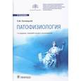 russische bücher: Литвицкий П.Ф. - Патофизиология: Учебник
