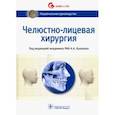 russische bücher: Аржанцев Андрей Павлович - Челюстно-лицевая хирургия. Национальное руководство
