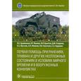 russische bücher: Крайнюков П.Е., Макиев Р.Гю, Булатов М.Р. - Первая помощь при ранениях, травмах и других неотложных состояниях в условиях мирного времени